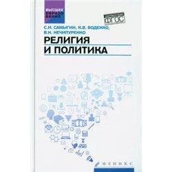 Самыгин, Нечипуренко, Воденко: Религия и политика. Учебное пособие. ФГОС