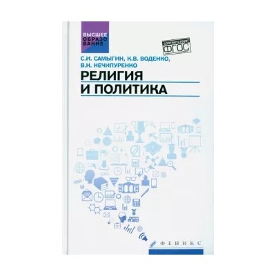 Самыгин, Нечипуренко, Воденко: Религия и политика. Учебное пособие. ФГОС