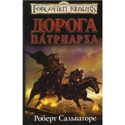 Роберт Сальваторе: Дорога Патриарха