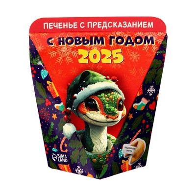 Новогоднее печенье с предсказанием «С Новым годом 2025», 1 шт., 6 г