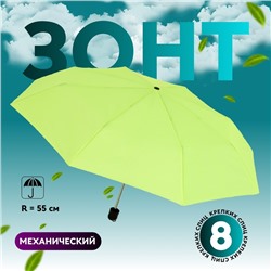 Зонт механический «Однотонный», 3 сложения, 8 спиц, R=48/55 см, D = 96 см, МИКС