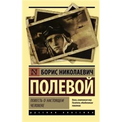 Борис Полевой: Повесть о настоящем человеке