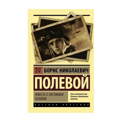 Борис Полевой: Повесть о настоящем человеке