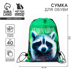 Мешок для обуви «Обнимашки?» нетканое полотно, размер 30×40 см