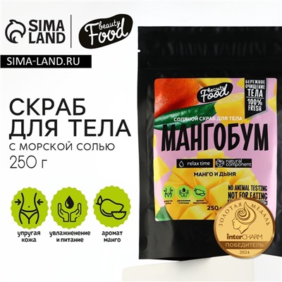 Скраб для тела соляной, 250 г, аромат манго и дыни, BEAUTY FOOD