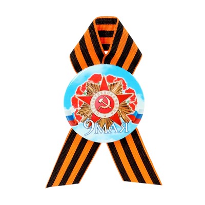 Значок закатной с георгиевской лентой «9 мая»
