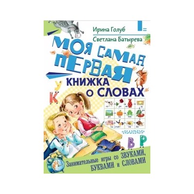 Голуб, Батырева: Моя самая первая книжка о словах