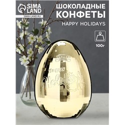 Конфеты шоколадные в яйце «HAPPY HOLIDAYS», 100 г
