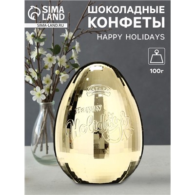Конфеты шоколадные в яйце «HAPPY HOLIDAYS», 100 г