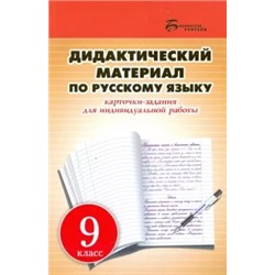 Людмила Ларионова: Дидактический материал по русскому языку. 9 класс. Карточки-задания для индивидуальной работы