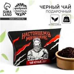 Чай подарочный «Настоящему мужчине», 20 г.