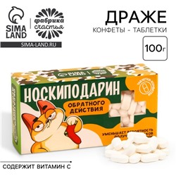 Драже Конфеты-таблетки «Носкиподарин» в коробке, 100 г.