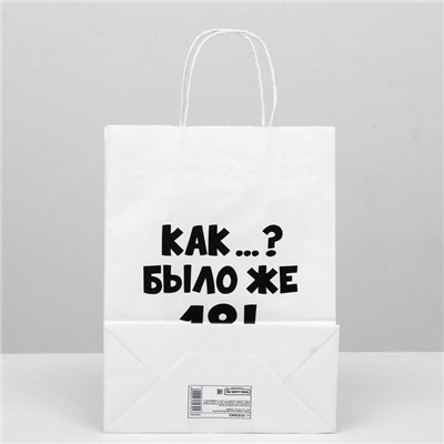 Пакет подарочный «Как было же 18», 24×14×28 см