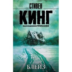 Стивен Кинг: Блейз