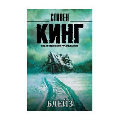 Стивен Кинг: Блейз