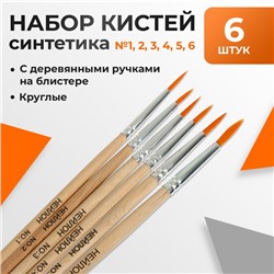 Набор кистей нейлон 6 штук: №1, 2, 3, 4, 5, 6, круглые