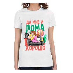 Футболка женская "Да мне и дома хорошо"