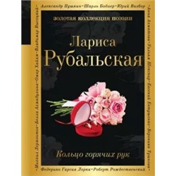 Лариса Рубальская: Кольцо горячих рук