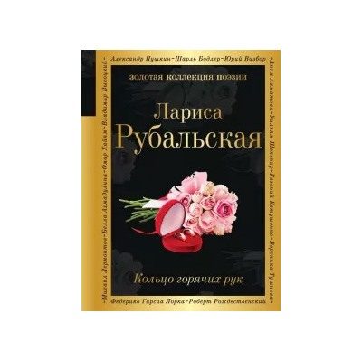 Лариса Рубальская: Кольцо горячих рук