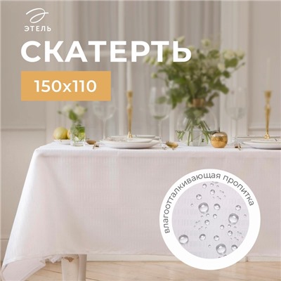 Скатерть Этель Shine 150х110 +/-3см, цвет белый, 192 г/м2, хлопок с ВГМО
