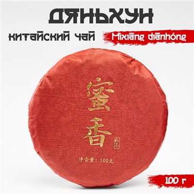 Китайский чёрный чай Дяньхун. Mìxiāng diānhóng, 2020, блин, 100 г