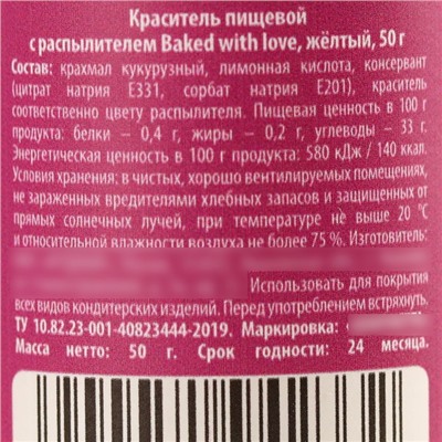 Краситель пищевой-распылитель сухой «Желтый», 50 г.