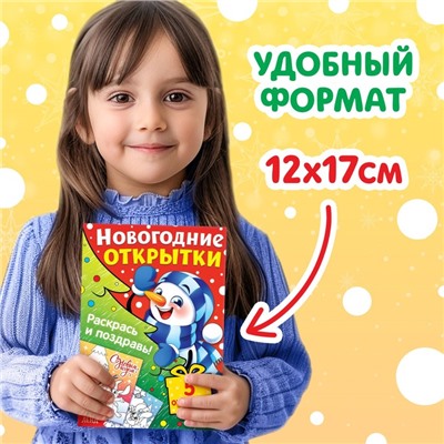 Открытки своими руками «Раскрась и поздравь!», 5 открыток