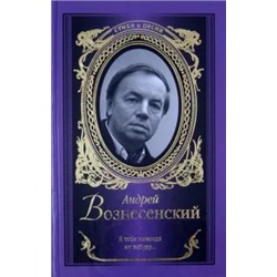Андрей Вознесенский: Я тебя никогда не забуду...