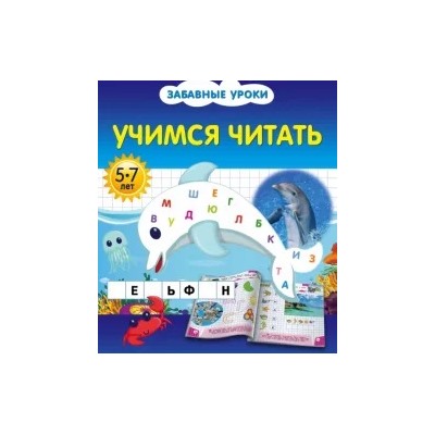 Олеся Обозная: Учимся читать