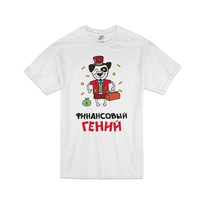 Футболка "Финансовый гений"