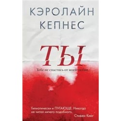 Кэролайн Кепнес: Ты