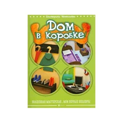 Екатерина Немешаева: Дом в коробке