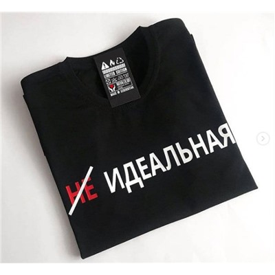 Футболка с надписью "Идеальная"