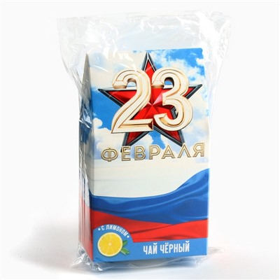 Чай подарочный «23 февраля», вкус: лимон, 20 г.
