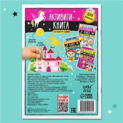 Активити-книга со скретч-слоем «Для девочек», 12 стр.