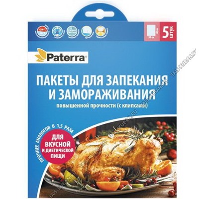 Пакеты д/запекания 5шт.(30х40см) 12мкм,повышен.прочности,термост.клипсы,t -80'C до +200'С (30)
