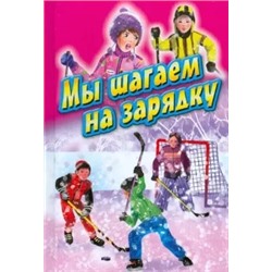 Синявский, Шевчук, Бундур: Мы шагаем на зарядку