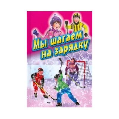Синявский, Шевчук, Бундур: Мы шагаем на зарядку