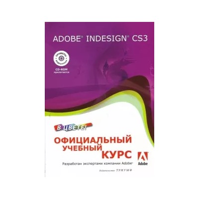 Adobe InDesign CS3. Официальный учебный курс (+CD)