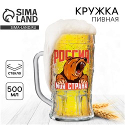 Кружка стеклянная пивная «Россия, моя страна», 500 мл