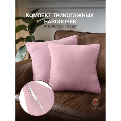 Комплект трикотажных наволочек  на молнии 120 гр/м2 однотон. / Лиловый