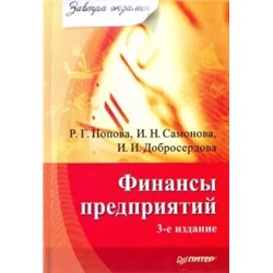 Попова, Самонова, Добросердова: Финансы предприятий