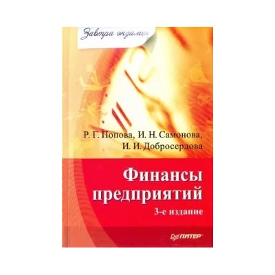 Попова, Самонова, Добросердова: Финансы предприятий