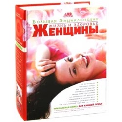 Непокойчицкий, Балакирев, Самохина: Большая энциклопедия "Жизнь и здоровье женщины"