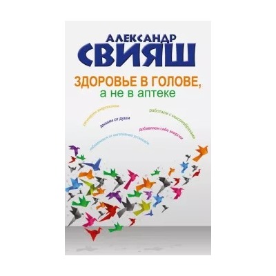 Александр Свияш: Здоровье в голове, а не в аптеке