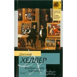 Джозеф Хеллер: Вообрази себе картину