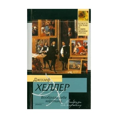 Джозеф Хеллер: Вообрази себе картину