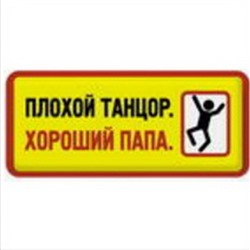 Плохой танцор-хороший папа