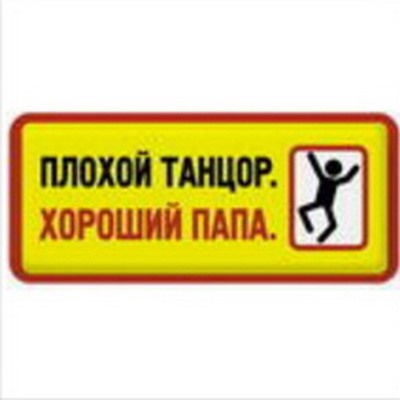 Плохой танцор-хороший папа