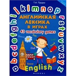 Татьяна Предко: Английская лексика в играх. 43 Vocabulary Games